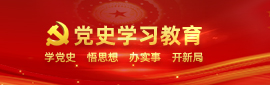 黨史學(xué)習教育