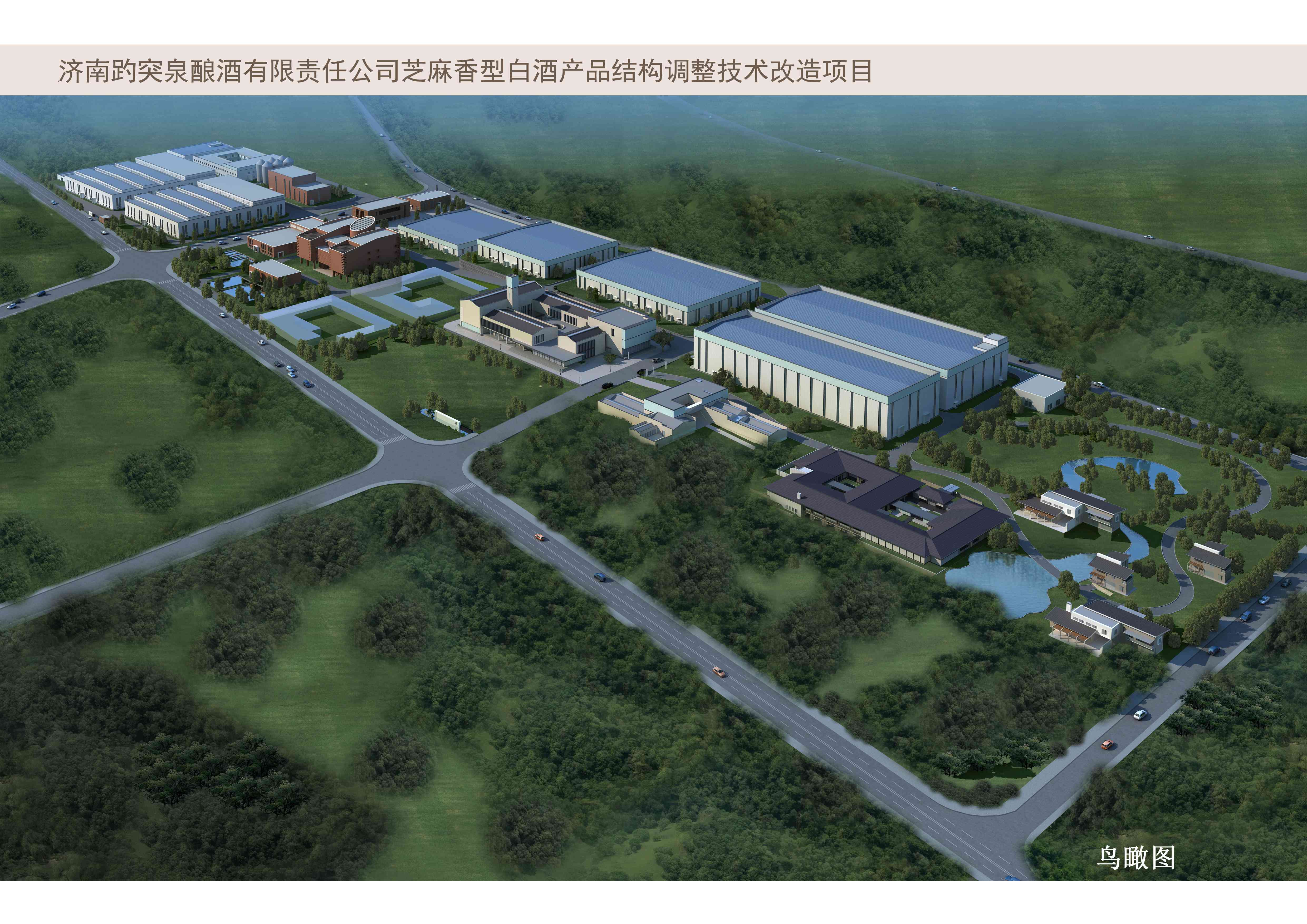 濟(jì)南趵突泉釀酒有限責(zé)任公司白酒廠整體遷建工程項目