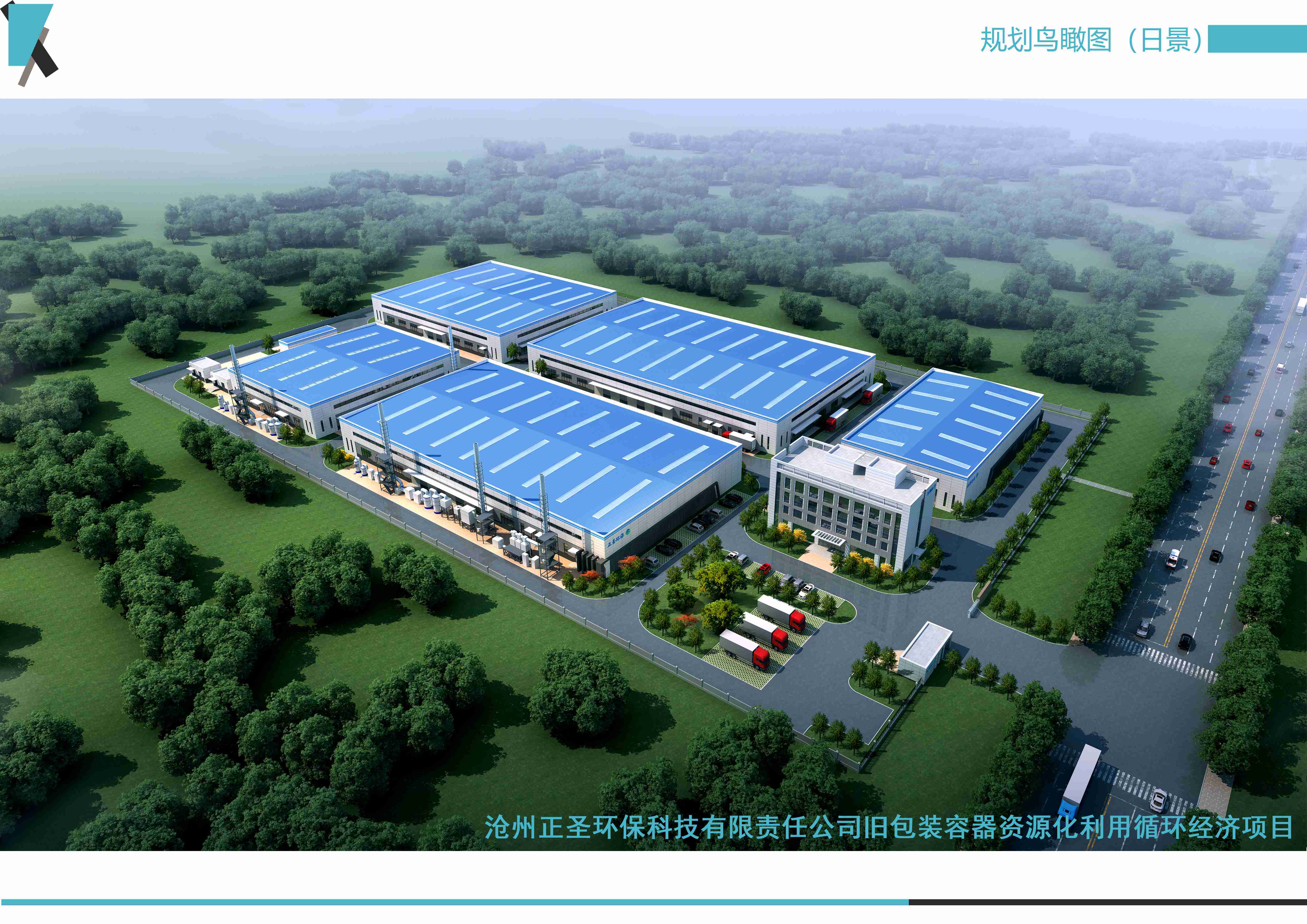 滄州正圣環(huán)?？萍加邢挢熑喂九f包裝容器資源化利用循環(huán)經濟項目