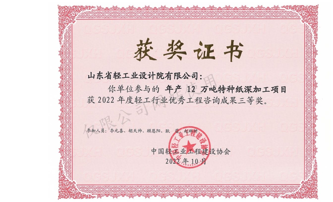 2022年輕工行業(yè)優(yōu)秀工程咨詢成果3等獎-年產(chǎn)12萬噸特種紙深加工項(xiàng)目2022