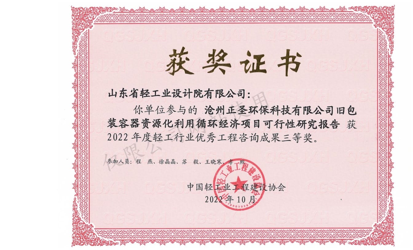 2022年輕工行業(yè)優(yōu)秀工程咨詢成果3等獎-滄州正圣環(huán)?？萍加邢薰九f包裝容器資源化利用循環(huán)經(jīng)濟項目可行性研究報告2022