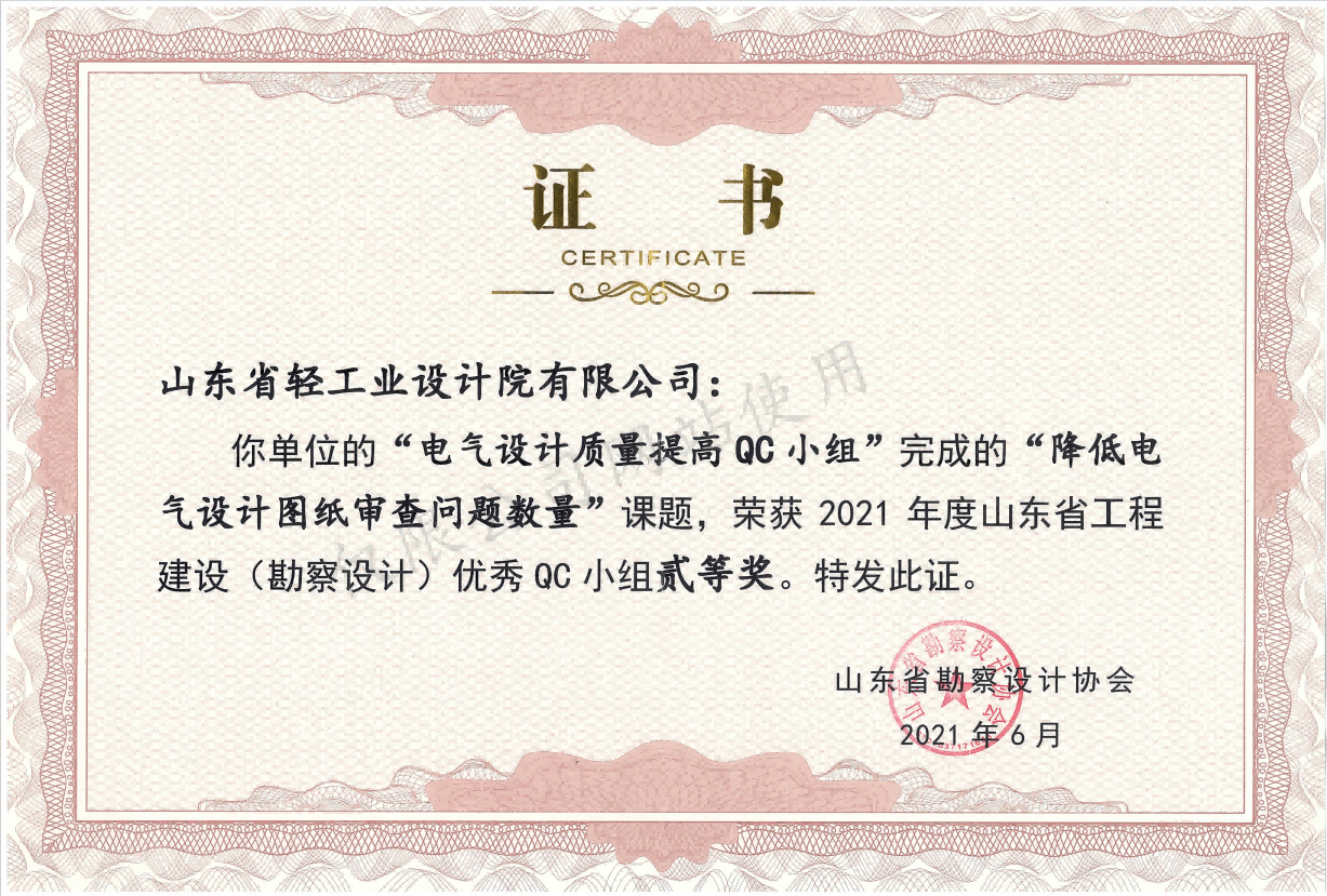 2021年度山東省工程建設（勘察設計）優(yōu)秀QC成果二等獎2021