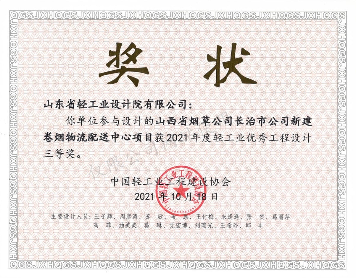 2021年度輕工業(yè)優(yōu)秀工程設計3等獎-山西省煙草公司長治市公司新建卷煙物流配送中心項目2021
