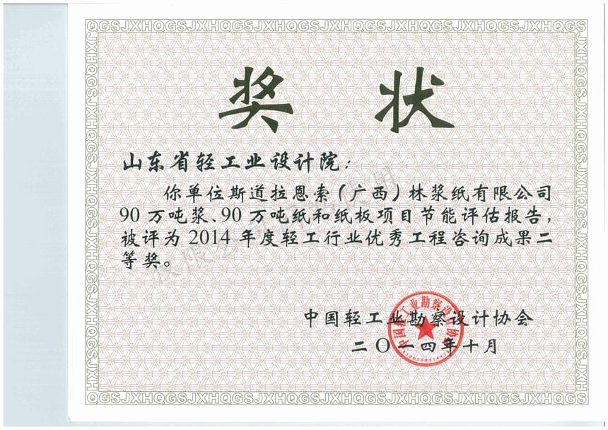2014年度輕工行業(yè)優(yōu)秀工程咨詢成果2等獎(jiǎng)-斯道拉恩索（廣西）林漿紙有限公司90萬噸漿、90萬噸紙和紙板項(xiàng)目節(jié)能評(píng)估報(bào)告2014