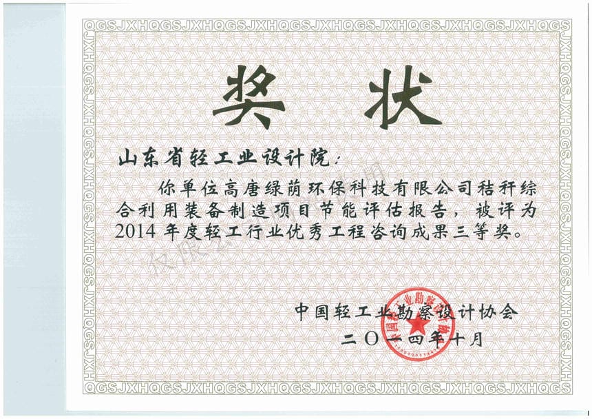 2014年度輕工行業(yè)優(yōu)秀工程咨詢成果3等獎-高唐綠蔭環(huán)?？萍加邢薰窘斩捑C合利用裝備制造項目節(jié)能評估報告2014