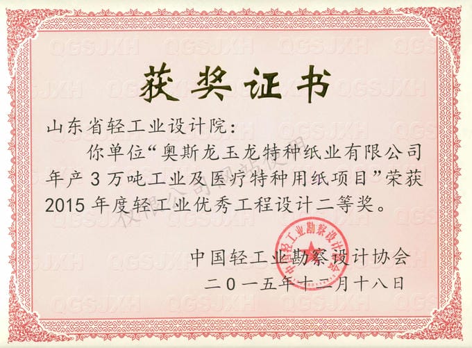 2015年度輕工業(yè)優(yōu)秀工程設計2等獎-奧斯龍玉龍?zhí)胤N紙業(yè)有限公司年產(chǎn)3萬噸工業(yè)及醫(yī)療特種用紙項目2015