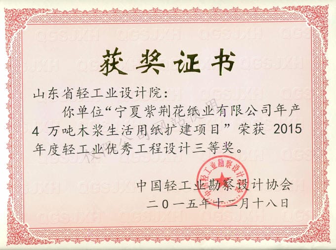 2015年度輕工業(yè)優(yōu)秀工程設(shè)計3等獎-寧夏紫荊花紙業(yè)有限公司年產(chǎn)4萬噸木漿生活用紙擴(kuò)建項目2015