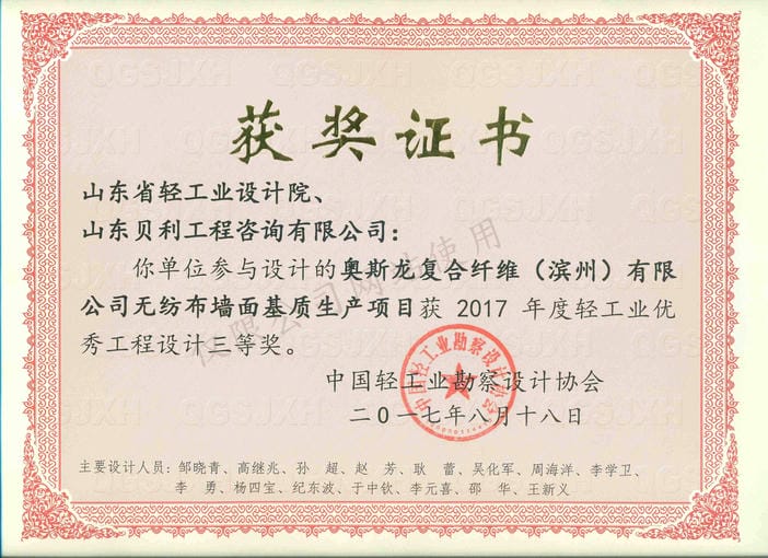 2017年度輕工業(yè)優(yōu)秀工程設(shè)計(jì)3等獎(jiǎng)-奧斯龍復(fù)合纖維（濱州）有限公司無紡布墻面基質(zhì)生產(chǎn)項(xiàng)目2017