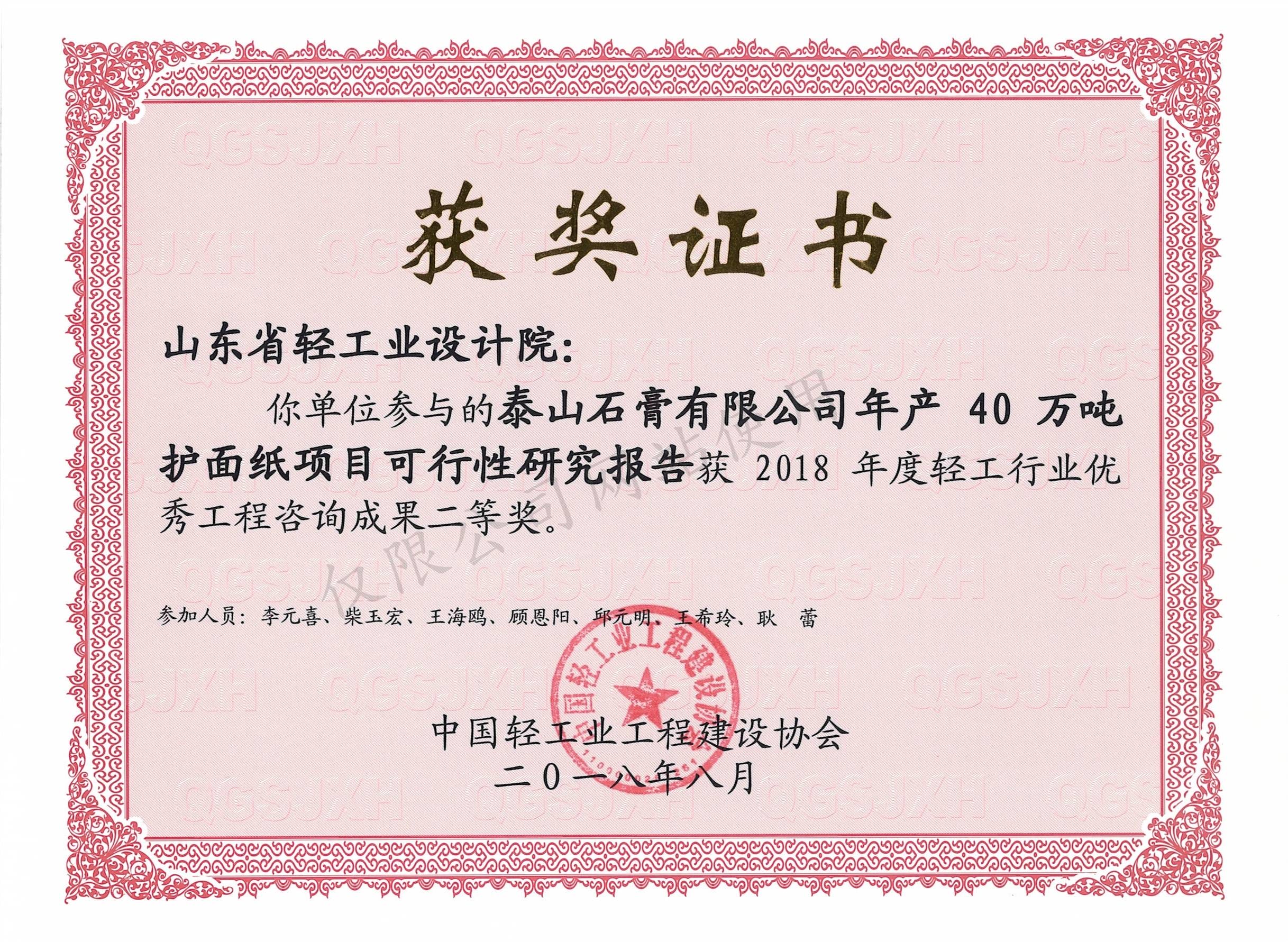 2018年度輕工行業(yè)優(yōu)秀工程咨詢成果2等獎-泰山石膏有限公司年產(chǎn)40萬噸護(hù)面紙項(xiàng)目可行性研究報(bào)告2018